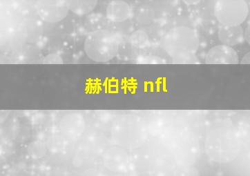 赫伯特 nfl